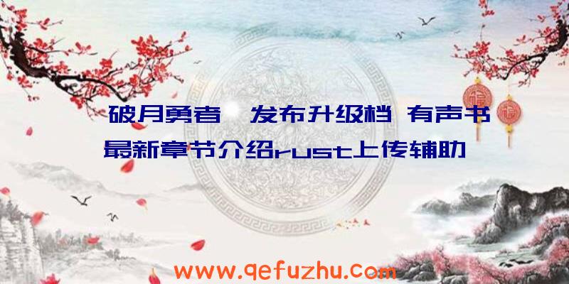 《破月勇者》发布升级档